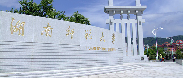 湖南師范大學