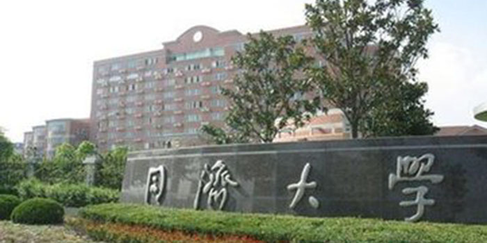 上海同濟大學