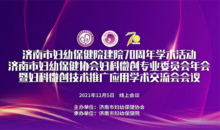 普羅醫(yī)學(xué)參加?jì)D科微創(chuàng)專業(yè)委員會(huì)年會(huì)暨婦科微創(chuàng)技術(shù)推廣應(yīng)用學(xué)術(shù)交流會(huì)會(huì)議