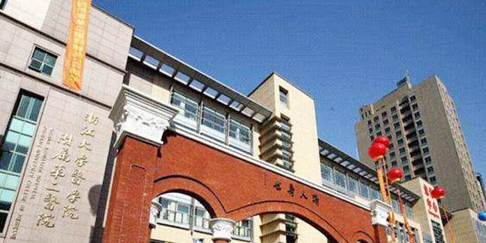 浙江大學(xué)醫(yī)學(xué)院附屬第二醫(yī)院