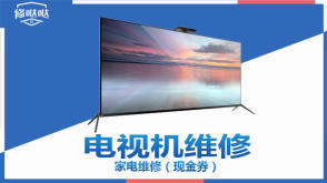 維修家電安裝電視掛墻、修電視提供液晶電視、等離子電視、普通家用彩電服務(wù)