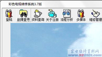 彩色電視維修系統3.7版