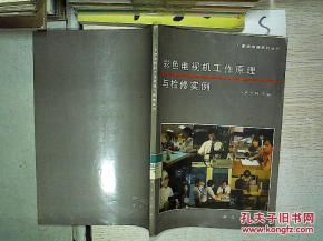 彩色電視機工作原理與檢修實例