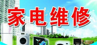 專業家電維修服務——空調、彩電、冰箱、洗衣機一站式解決方案